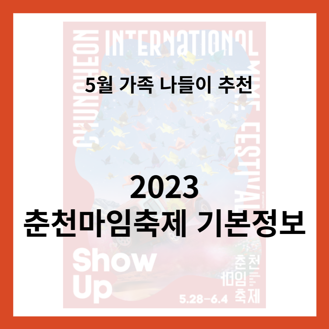 춘천마임축제-기본정보