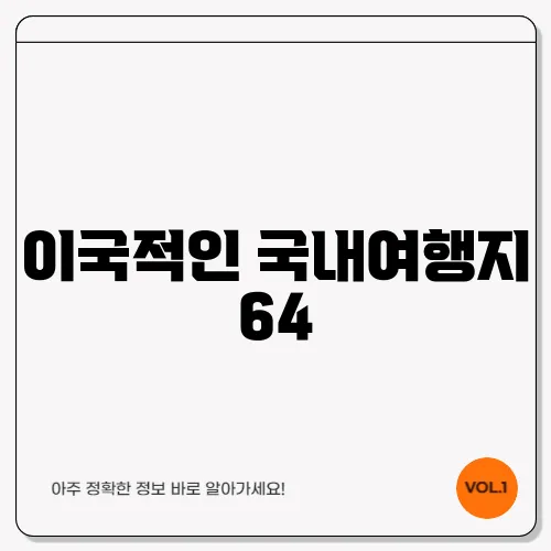 이국적인 국내여행지 64