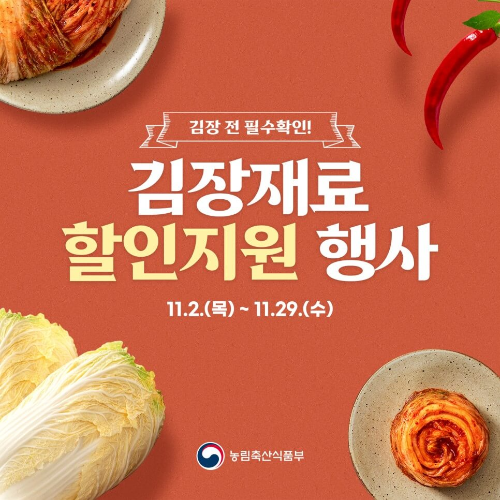 김장재료 싸게 사는 법 김장재료 할인지원행사