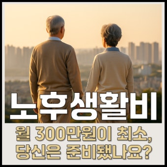 노후 생활비 줄이는 가장 확실한 방법