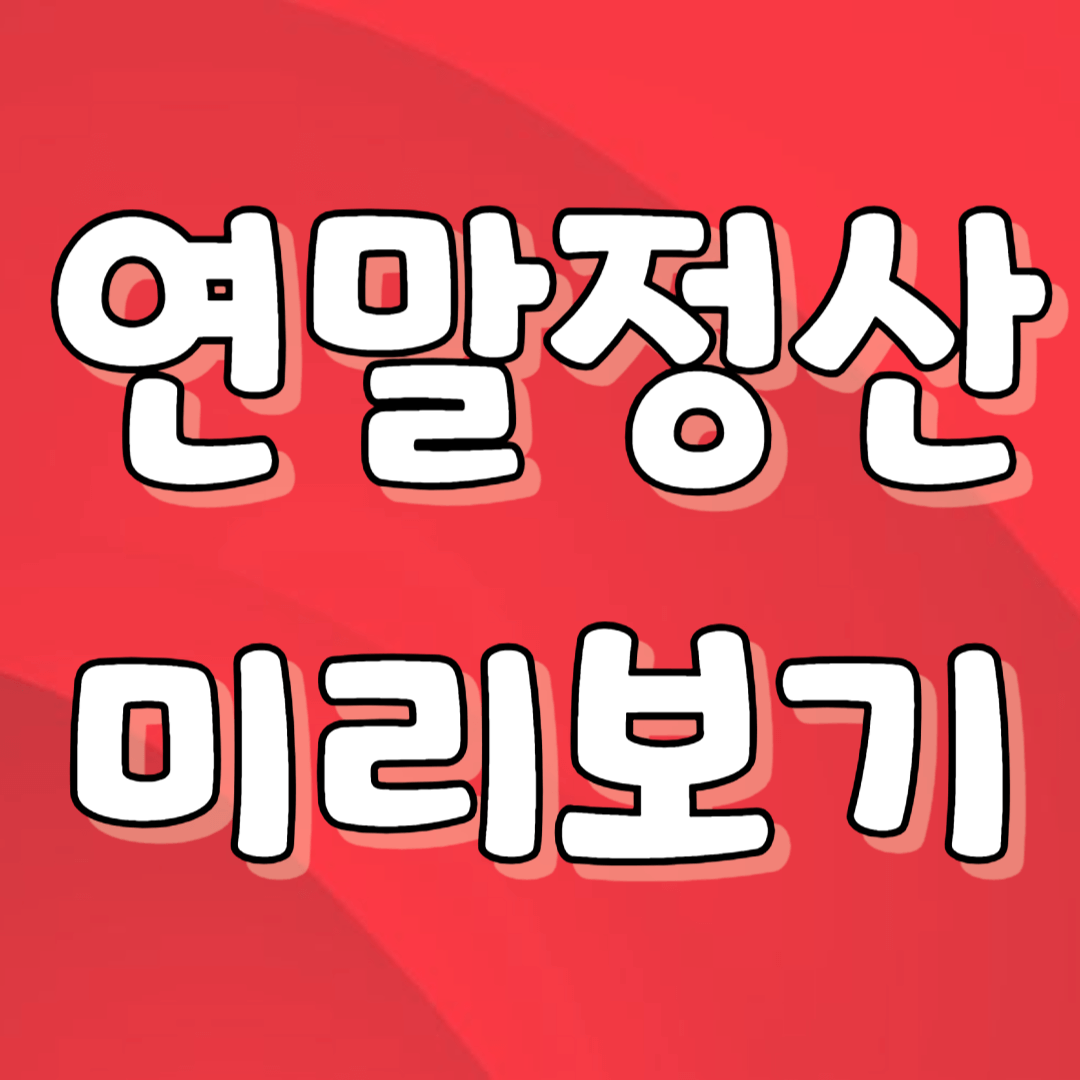 연말정산 미리보기 썸네일