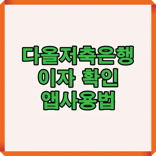 다올저축은행 이자 확인 앱사용법 안내 이미지로 계좌조회, 이자 확인, 만능계산기, 대출 및 증명서 발급 등 Fi앱의 핵심 기능을 한눈에 보여줍니다