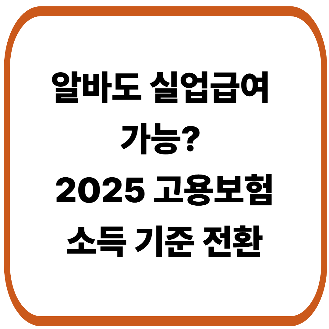 알바도 실업급여 가능? 2025 고용보험 개편안 : 소득 기준 전환과 달라지는 가입 요건 총정리