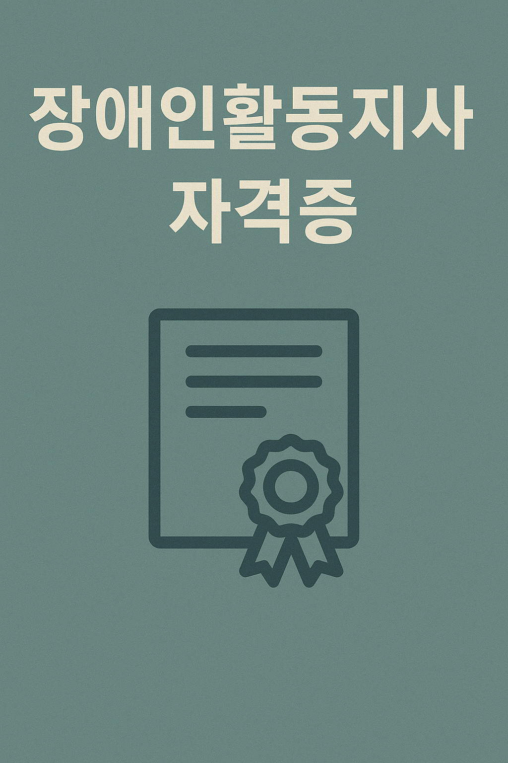 장애인활동지원사 자격 조건