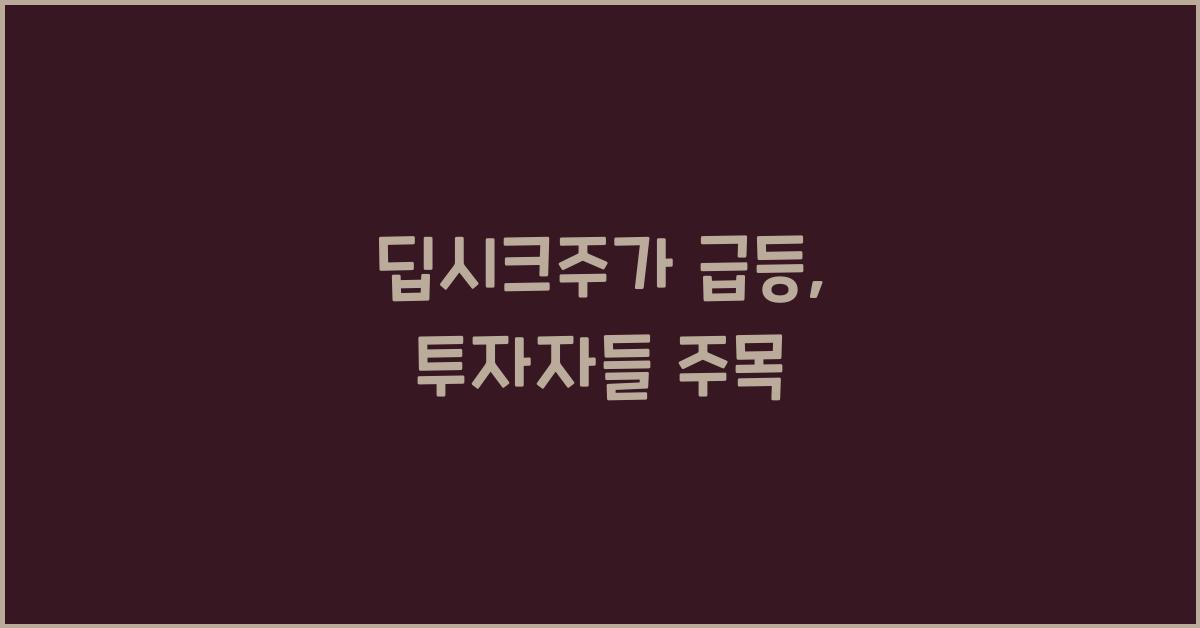 딥시크주가