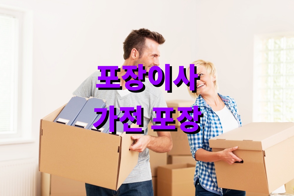 포장이사 중 가전 포장 안전하게 하는 방법
