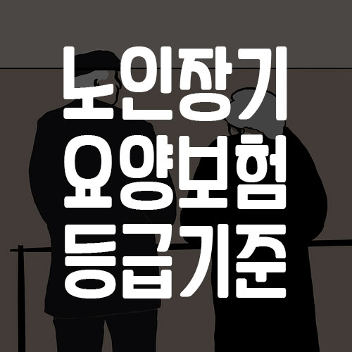 노인장기요양보험 등급 기준