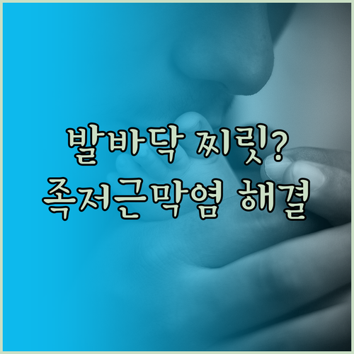 발바닥 찌릿한 통증 족저근막염 자가진..