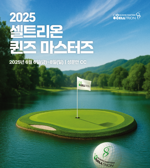 2025 KLPGA 셀트리온 퀸즈 마스터즈