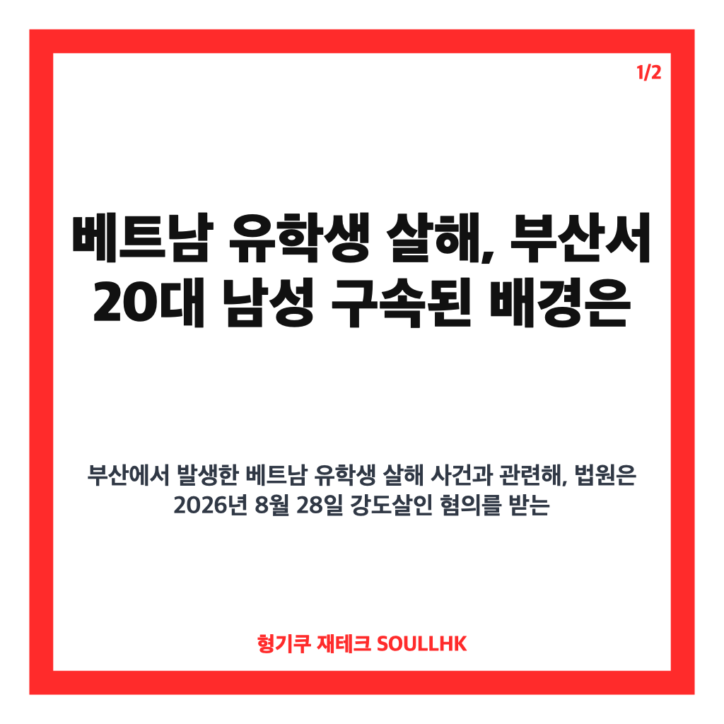 베트남 유학생 살해 사건, 부산서 20대 남성 구속된 배경은 카드뉴스 1