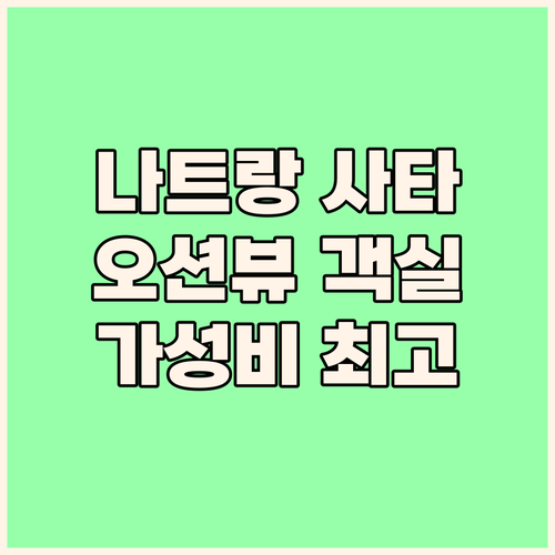 나트랑 사타 호텔! 오션뷰 객실에서 ..