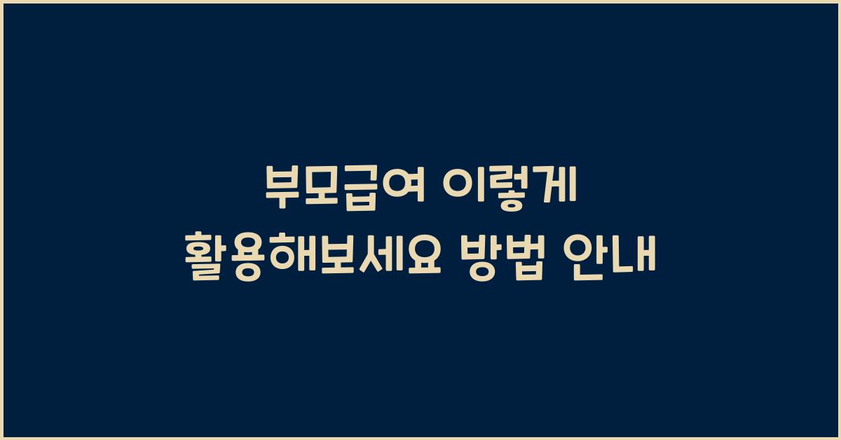 부모급여