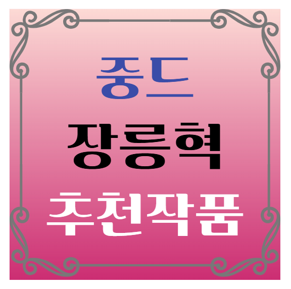 중국드라마(중드) 추천-장릉혁 배우 출연작