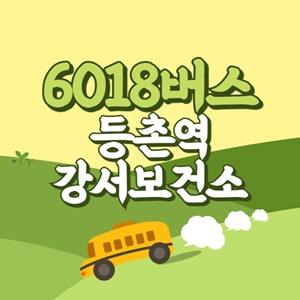 등촌역.강서보건소에서 인천공항 리무진 공항버스(6018번) 썸네일