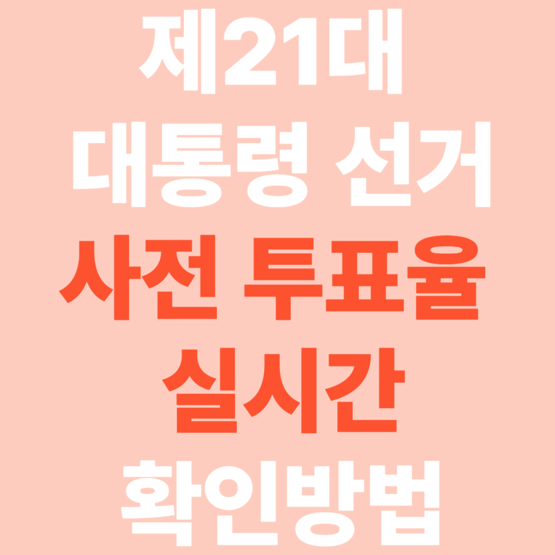 제21대 대선 사전투표율 실시간 확인방법