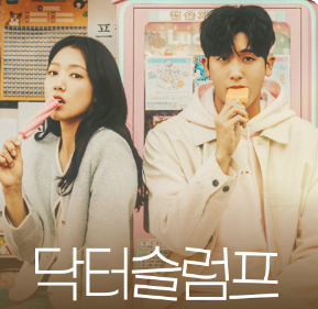 닥터 슬럼프