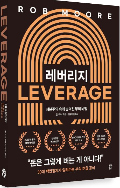 '레버리지' 도서 관련 사진