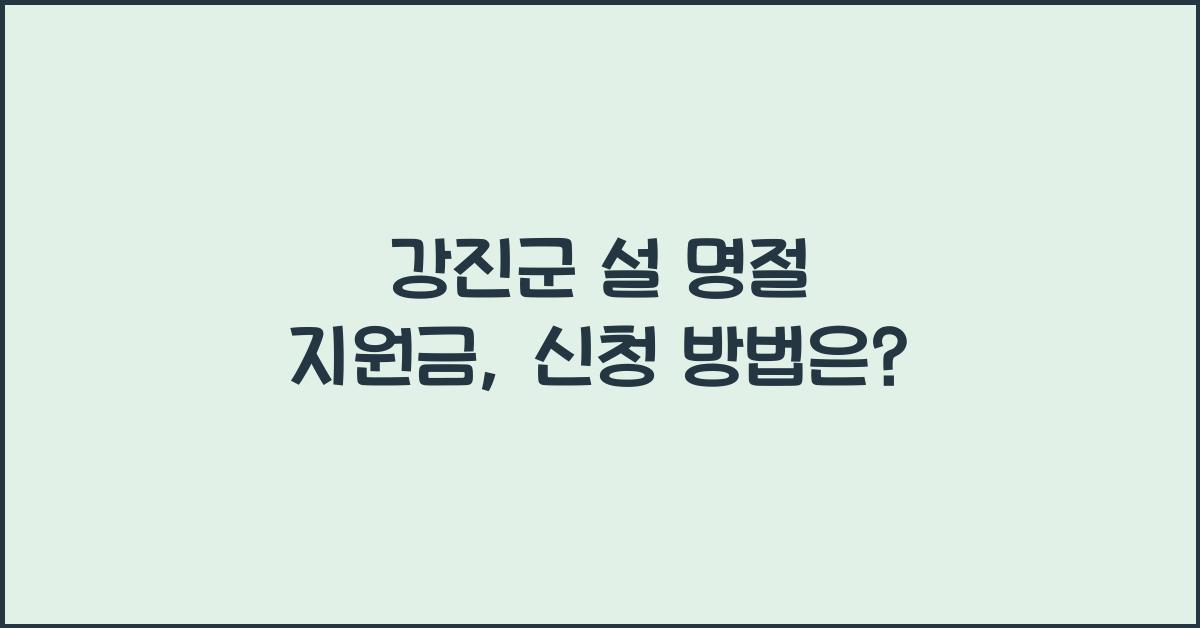 강진군 설 명절 지원금