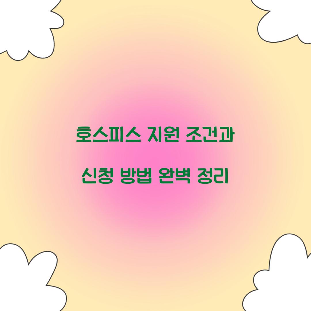 호스피스 지원 조건