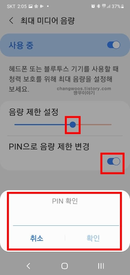 갤럭시 음량 제한 PIN 확인 창