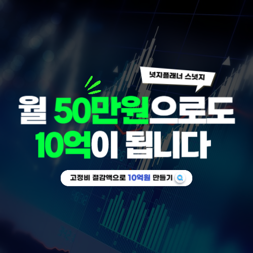 월 50만원으로도 10억이 됩니다