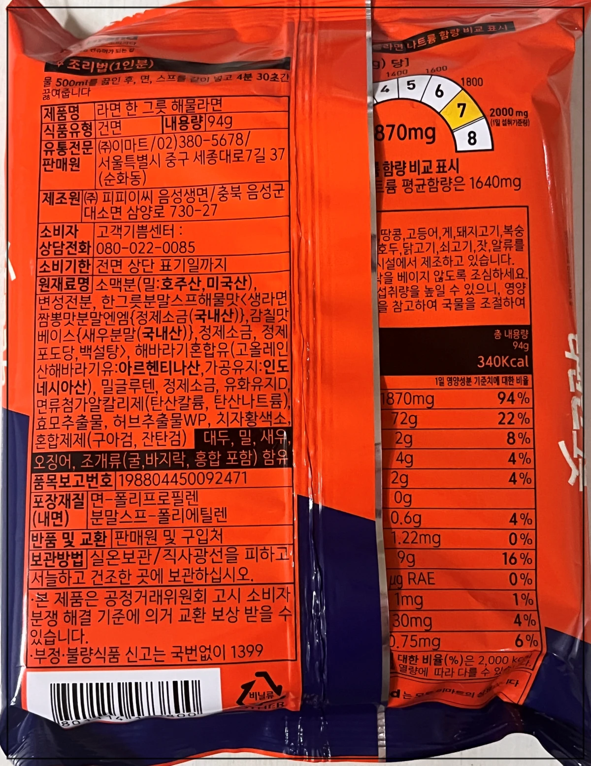 노브랜드-라면-한그릇-해물라면-원재료명