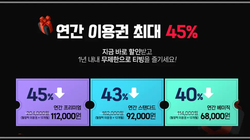 티빙-할인-페스타-연간-이용권