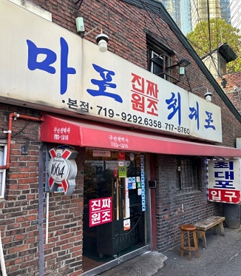 마포돼지갈비-마포돼지고기-마포진짜원조최대포본점
