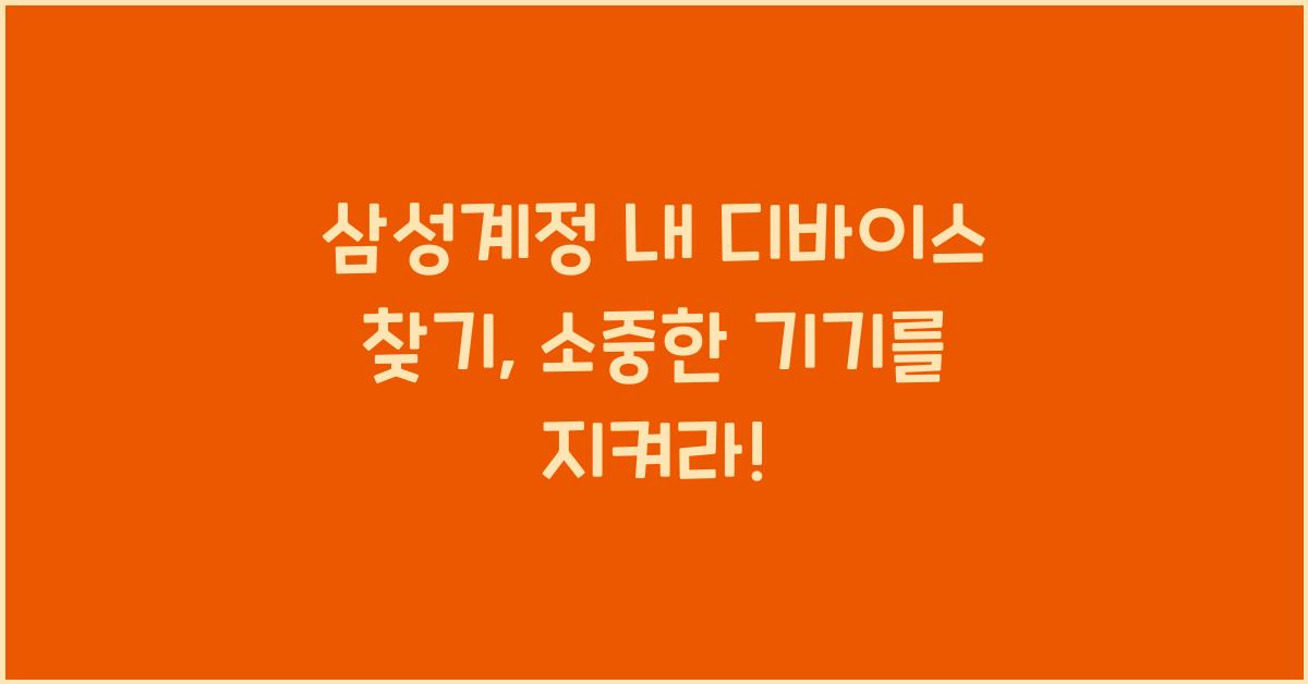 삼성계정 내 디바이스 찾기