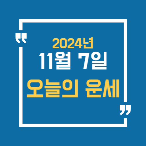 오늘의 운세를 알 수 있어요. 띠별로 11월 7일 운세를 알수있습니다.