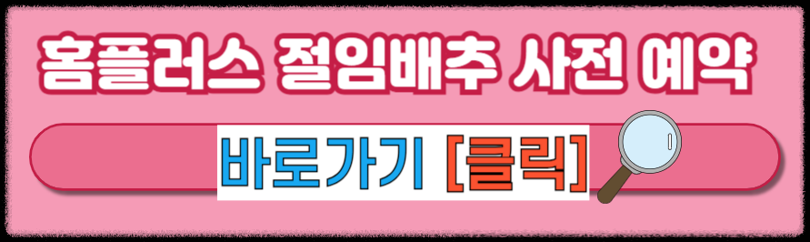 홈플러스 절임배추 사전 예약 2024 홈플러스 절임배추 20kg 가격 예약 픽업 일정