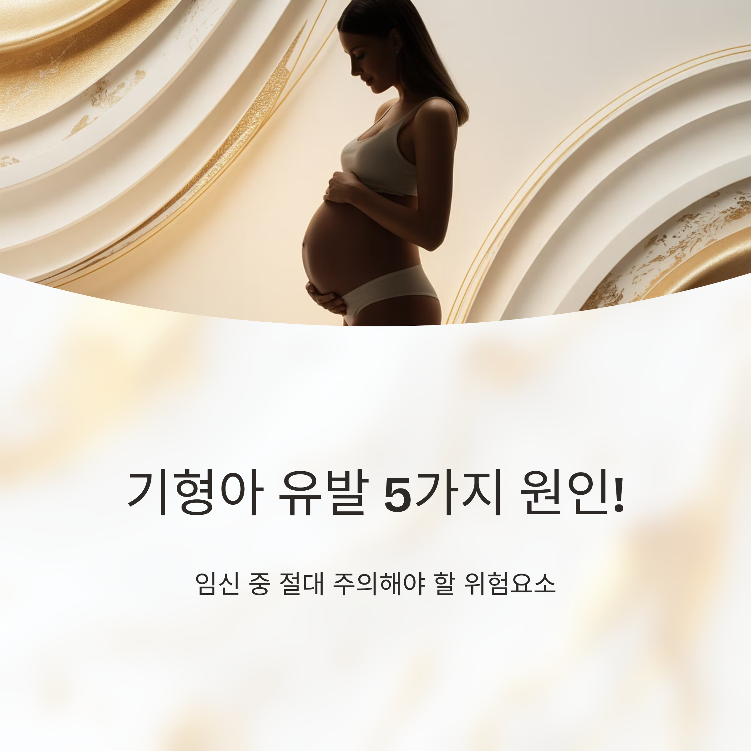 기형아 유발 5가지 원인을 주제로 한 안내 이미지로, 임신부의 실루엣과 따뜻한 톤의 배경이 조화를 이룬 메인 표지