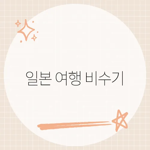 일본 여행 비수기, 항공료 반값되는 달?