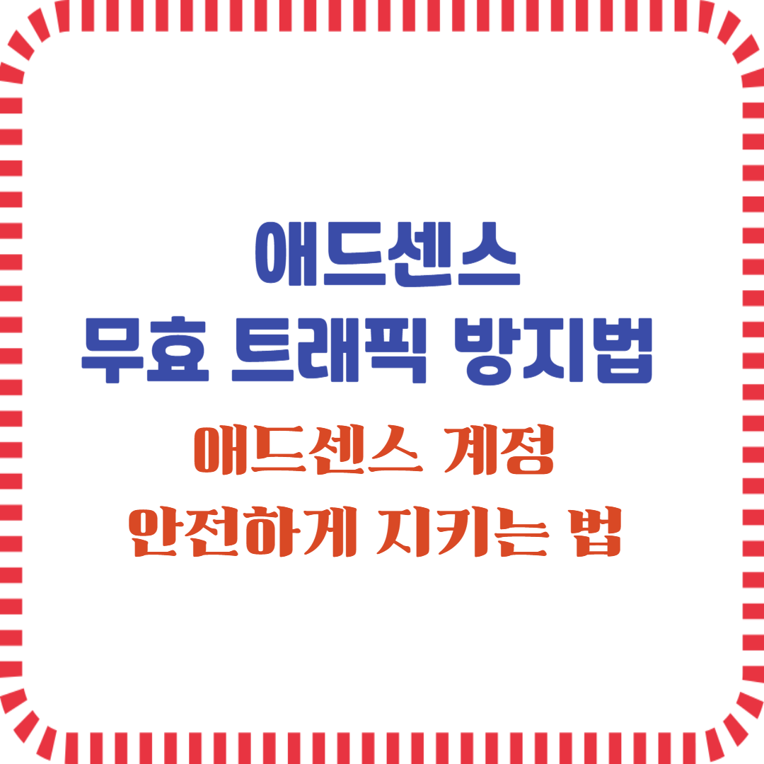 애으센스 무효 트래픽 방지법