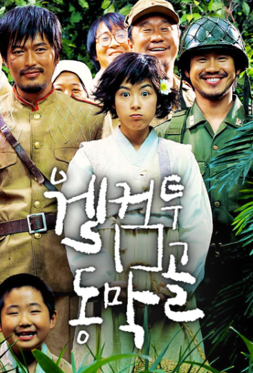 웰컴투동막골 사진