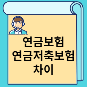 연금보험 연금저축보험 차이 썸네일