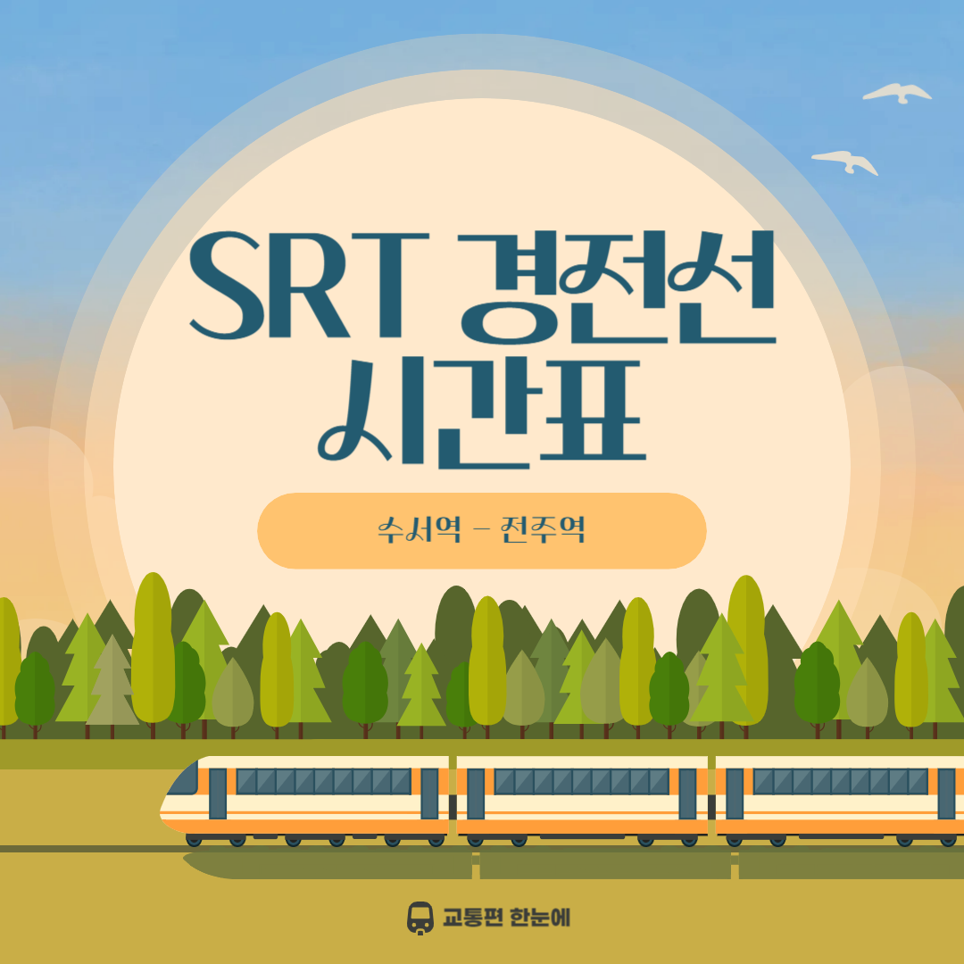 2025 SRT 경전선 수서-전주 시간표, 노선, 요금 총정리