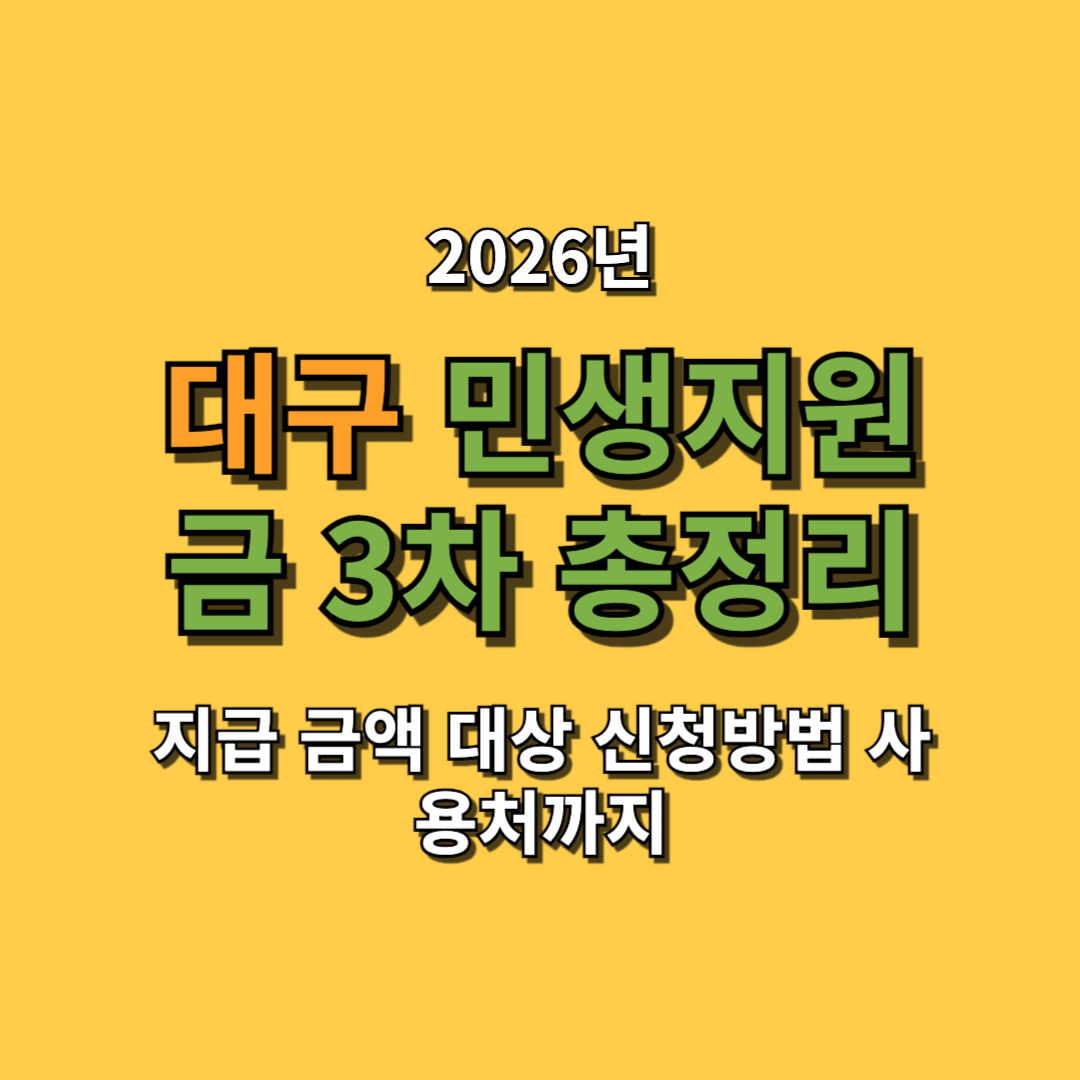 2026 대구 민생지원금 3차 총정리 지급 금액 대상 신청방법 사용처까지