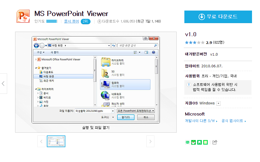 MS PowerPoint Viewer v1.0 무료 다운로드