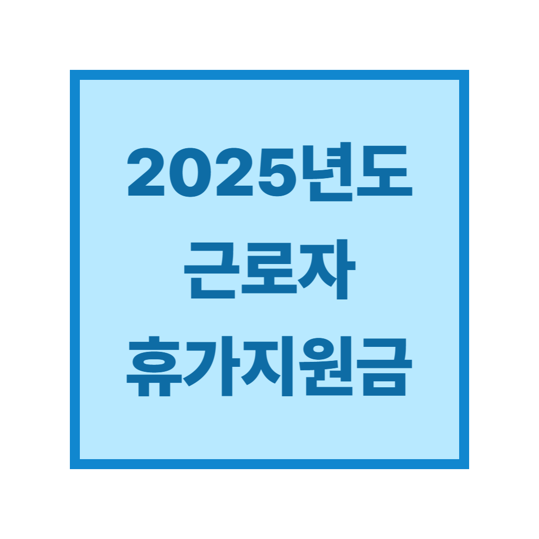 2025년도 근로자휴가지원금, 아직 모르신다면 꼭 확인하세요! (대상, 조건, 사용처, 금액, 절차)