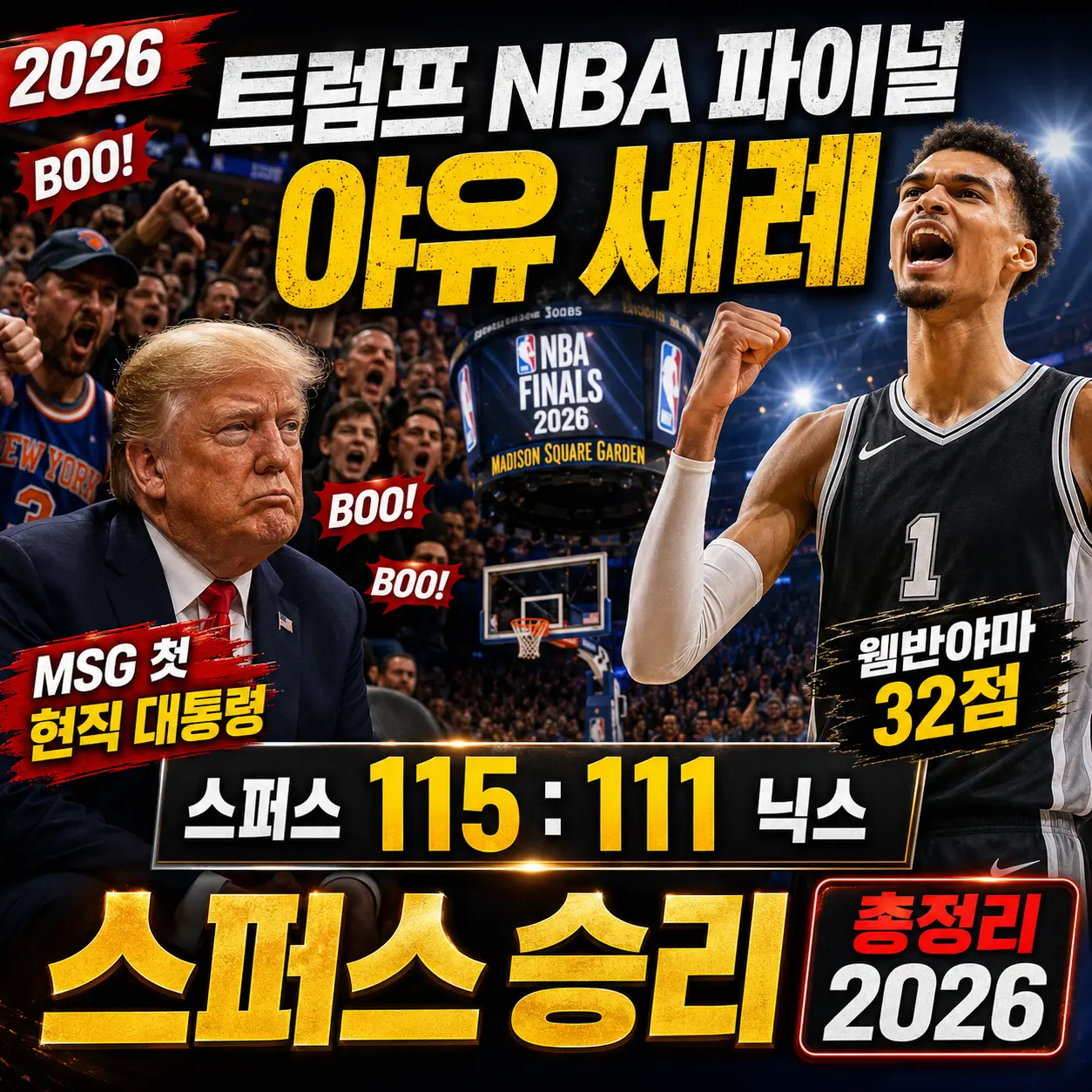 트럼프 NBA 파이널 야유 세례 &mdash; MSG 닉스 직관 사상 첫 현직 대통령&middot;웸반야마 32점&middot;스퍼스 승리 총정리 2026