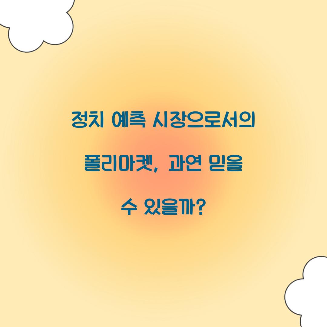 정치 예측 시장으로서의 폴리마켓