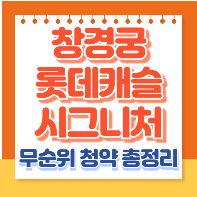 창경궁 롯데캐슬 시그니처