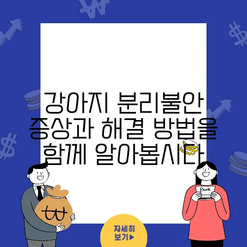 강아지 분리불안 증상과 해결 방법을 함께 알아봅시다