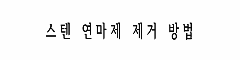 스텐 연마제 제거 방법