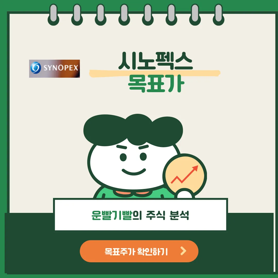 시노펙스 목표가