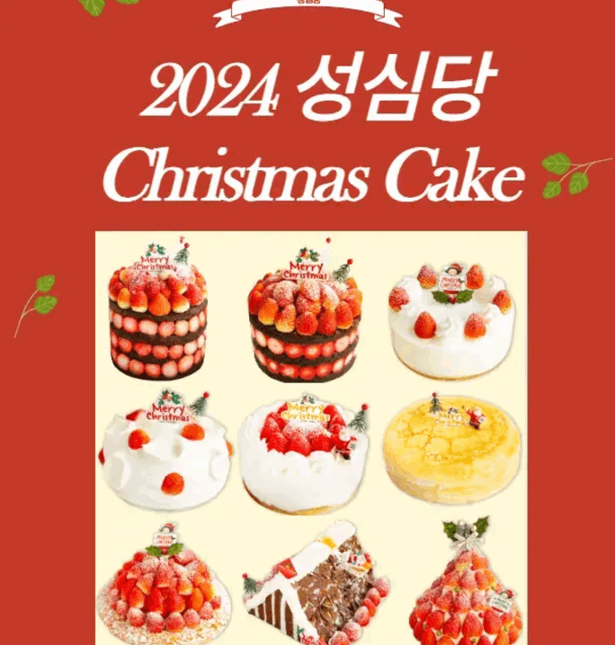 2024 성심당 케이크