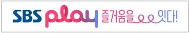SBS Play 즐거움을 잇다