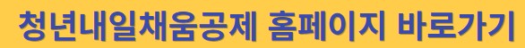 청년내일채움공제 홈페이지 배너