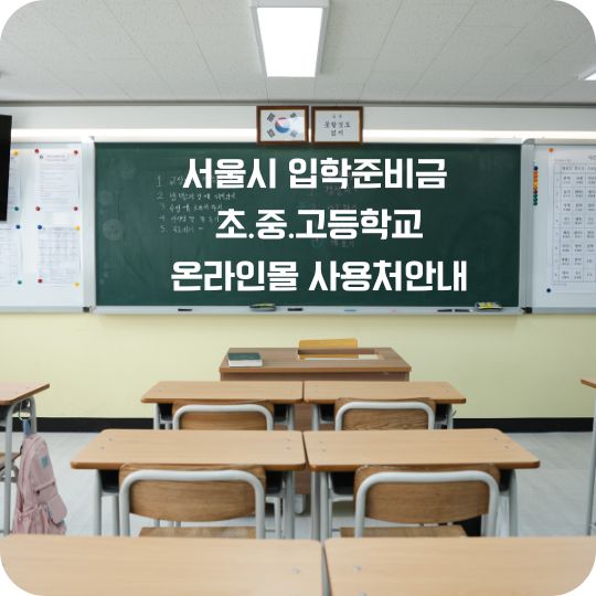 서울시 입학준비금 온라인몰